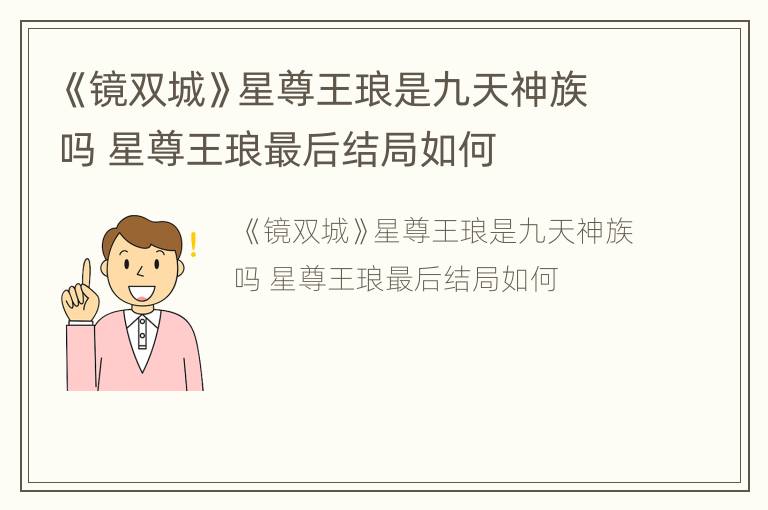 《镜双城》星尊王琅是九天神族吗 星尊王琅最后结局如何