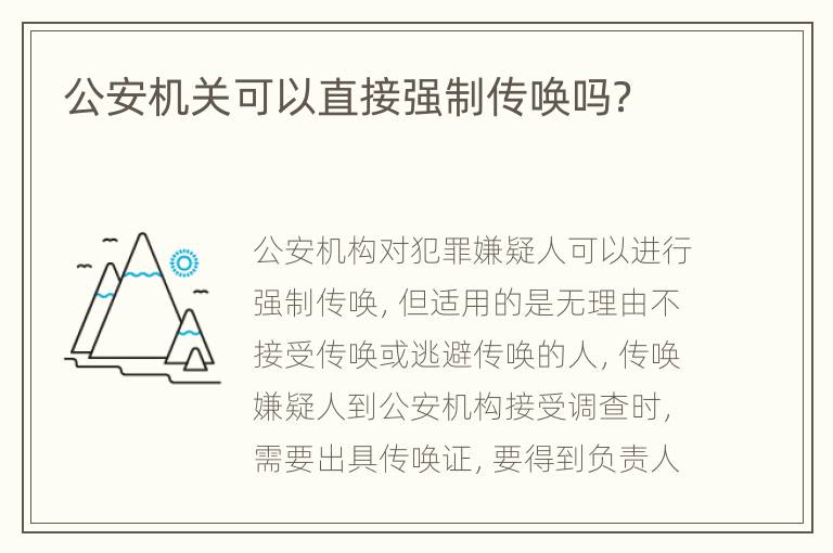 公安机关可以直接强制传唤吗？