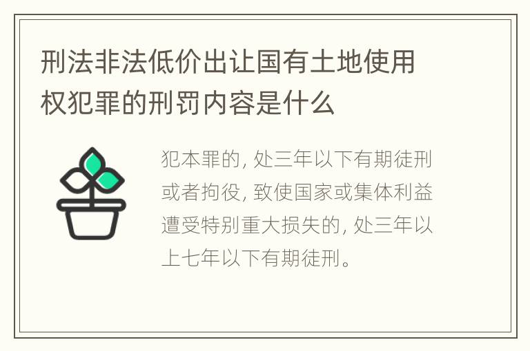 刑法非法低价出让国有土地使用权犯罪的刑罚内容是什么