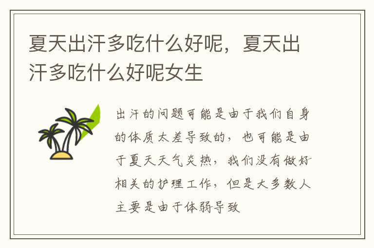 夏天出汗多吃什么好呢，夏天出汗多吃什么好呢女生