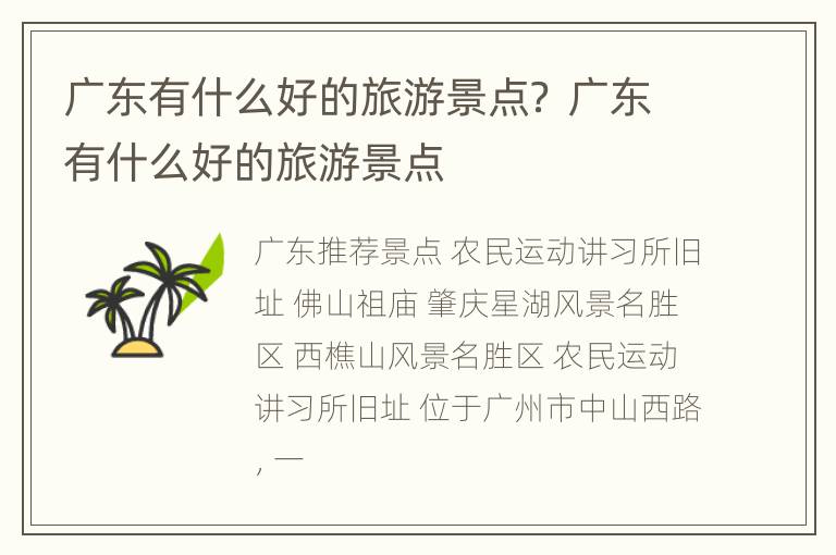 广东有什么好的旅游景点？ 广东有什么好的旅游景点