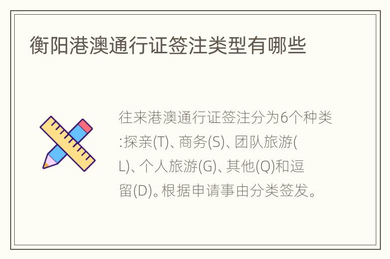 衡阳港澳通行证签注类型有哪些