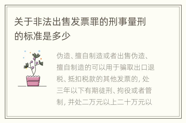 关于非法出售发票罪的刑事量刑的标准是多少