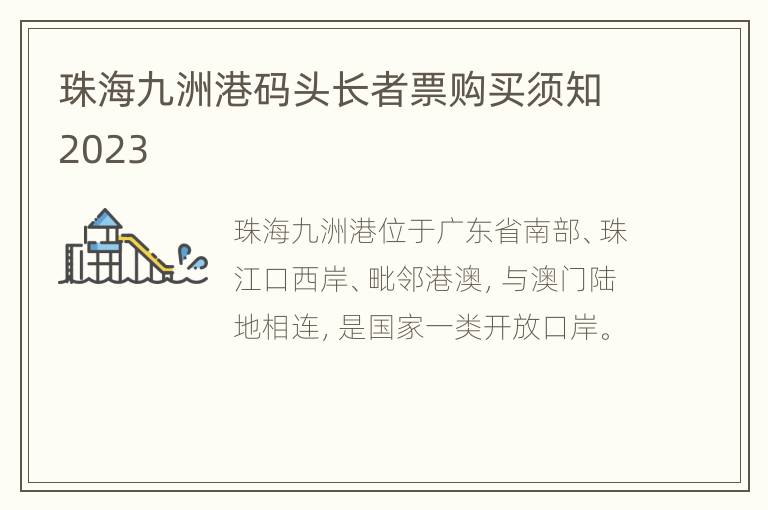 珠海九洲港码头长者票购买须知2023