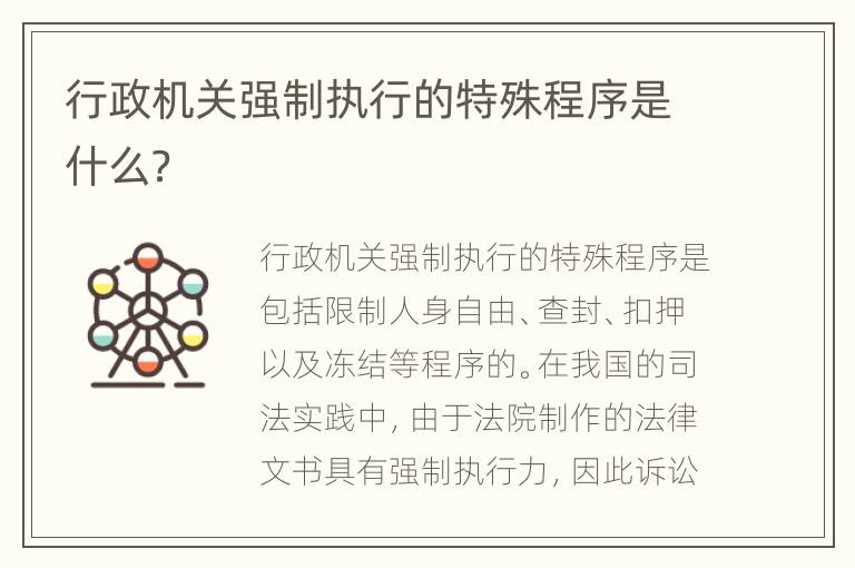 行政机关强制执行的特殊程序是什么？