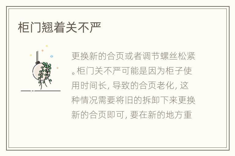 柜门翘着关不严