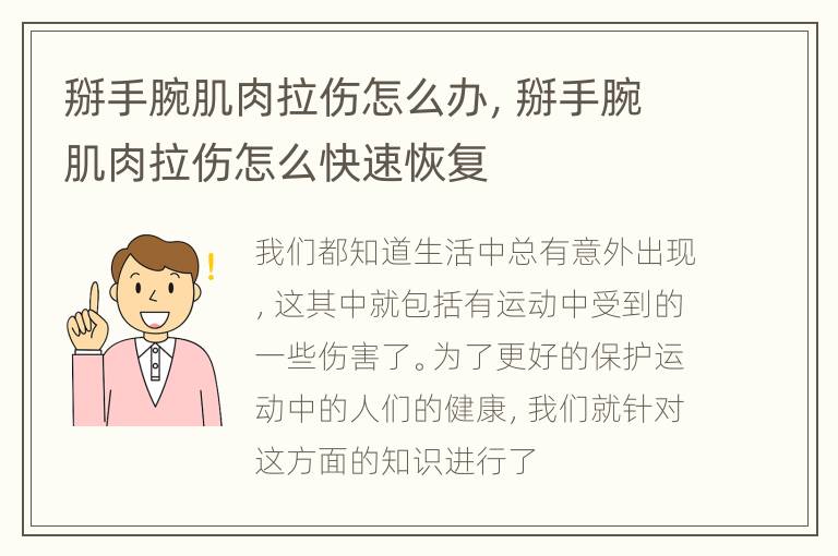 掰手腕肌肉拉伤怎么办，掰手腕肌肉拉伤怎么快速恢复