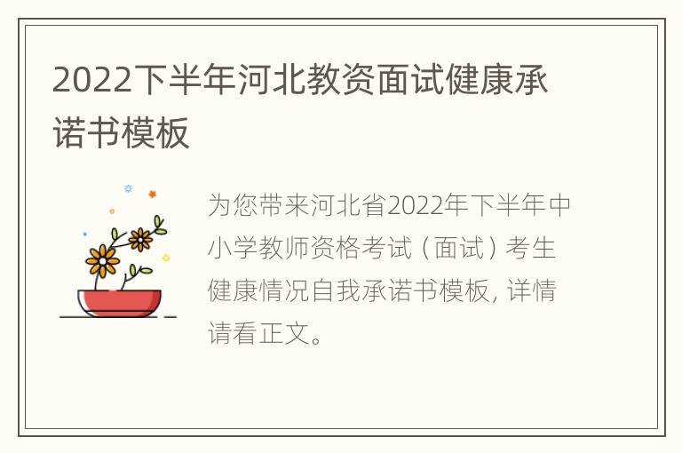 2022下半年河北教资面试健康承诺书模板