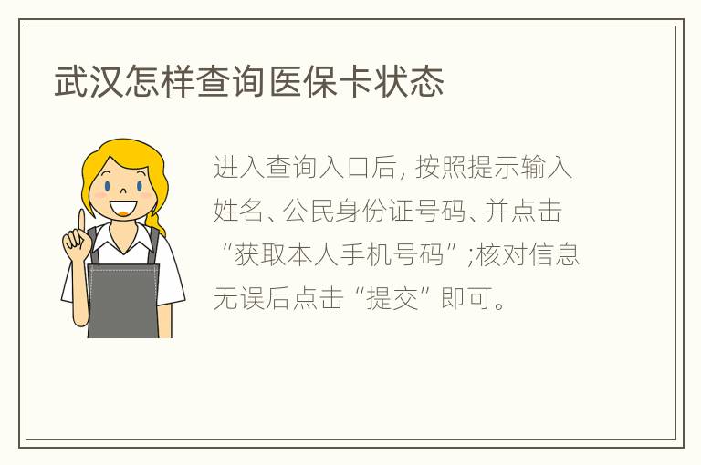 武汉怎样查询医保卡状态