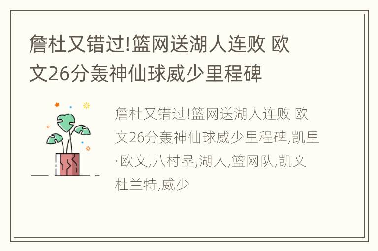 詹杜又错过!篮网送湖人连败 欧文26分轰神仙球威少里程碑