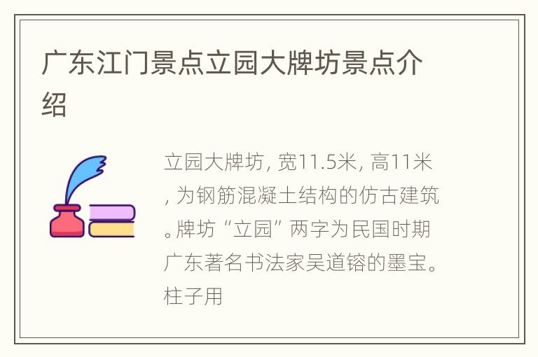 广东江门景点立园大牌坊景点介绍