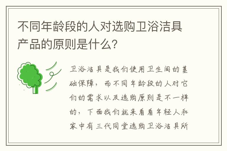 不同年龄段的人对选购卫浴洁具产品的原则是什么？