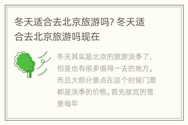 冬天适合去北京旅游吗? 冬天适合去北京旅游吗现在