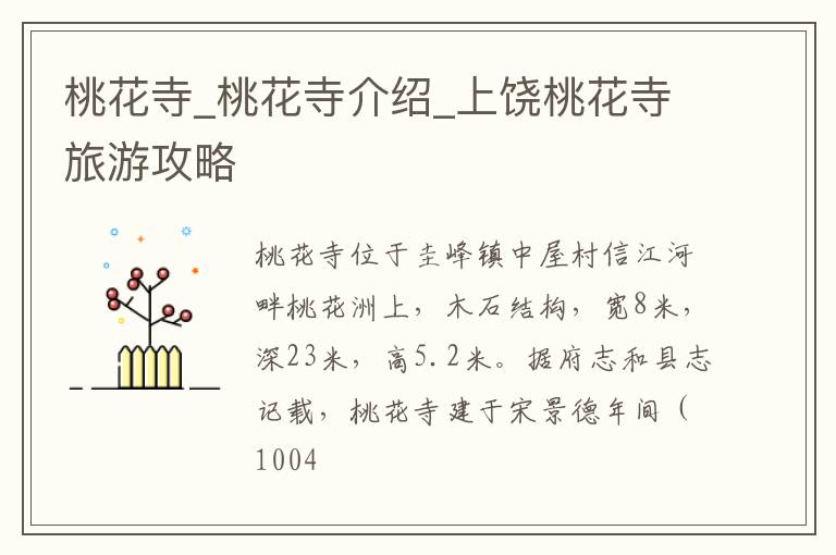 桃花寺_桃花寺介绍_上饶桃花寺旅游攻略