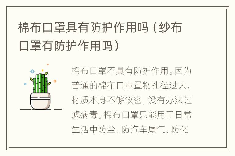 棉布口罩具有防护作用吗（纱布口罩有防护作用吗）