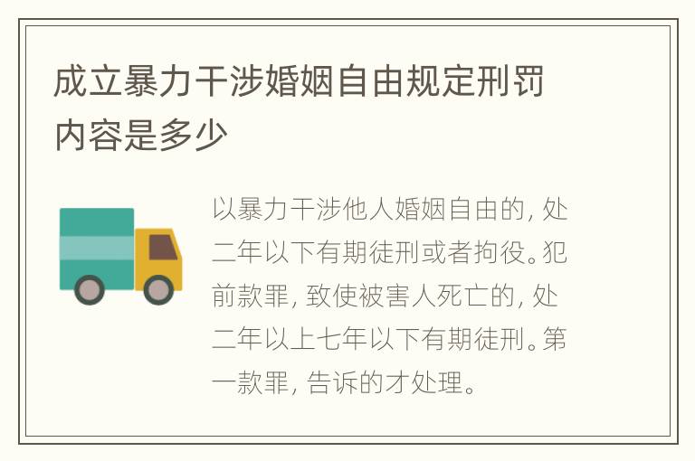 成立暴力干涉婚姻自由规定刑罚内容是多少