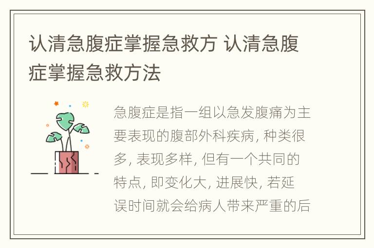 认清急腹症掌握急救方 认清急腹症掌握急救方法