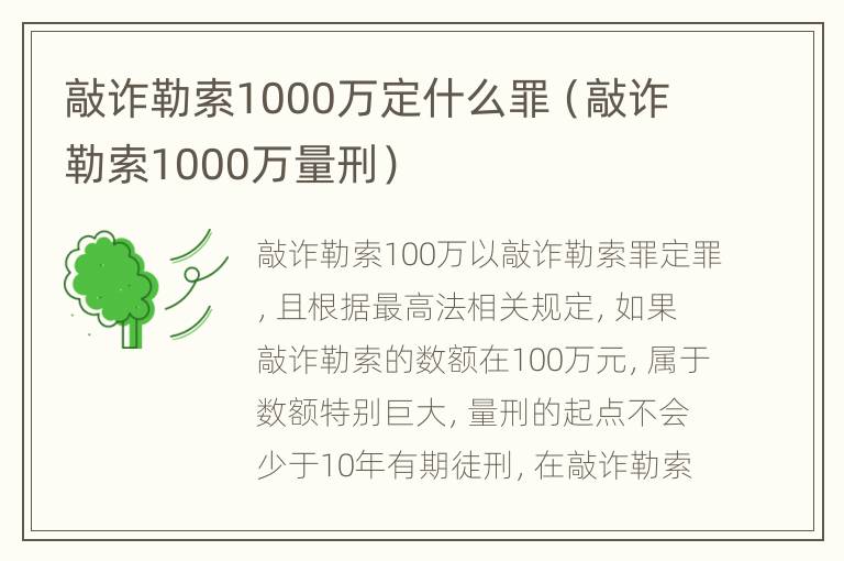 敲诈勒索1000万定什么罪（敲诈勒索1000万量刑）