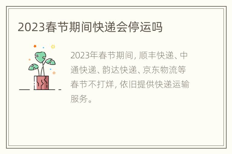 2023春节期间快递会停运吗