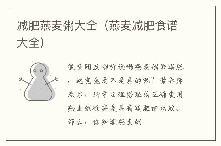 减肥燕麦粥大全（燕麦减肥食谱大全）
