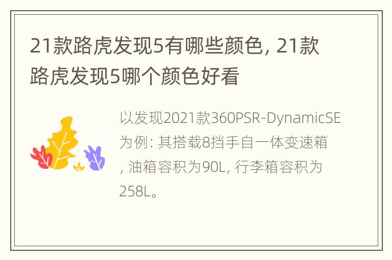 21款路虎发现5有哪些颜色，21款路虎发现5哪个颜色好看