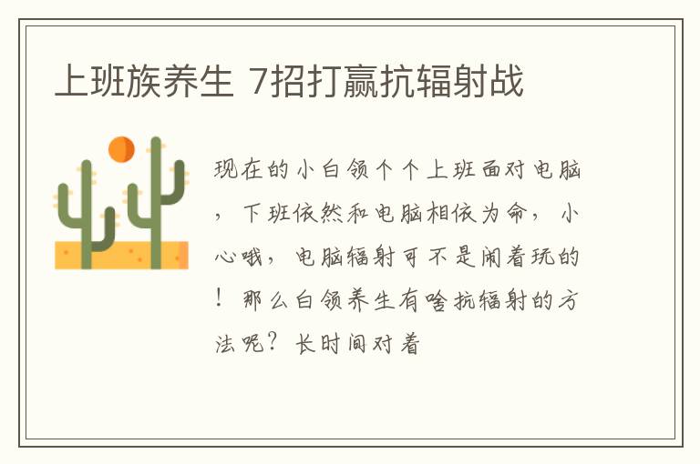 上班族养生 7招打赢抗辐射战