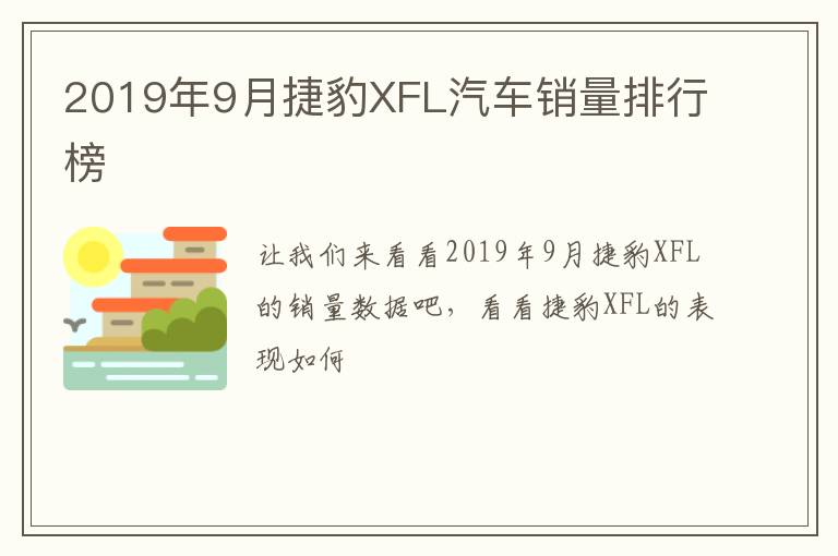 2019年9月捷豹XFL汽车销量排行榜