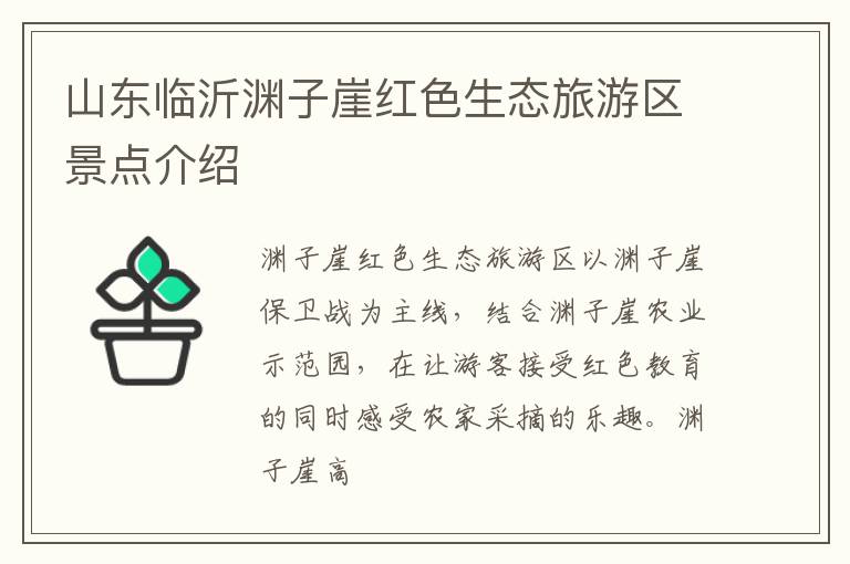 山东临沂渊子崖红色生态旅游区景点介绍