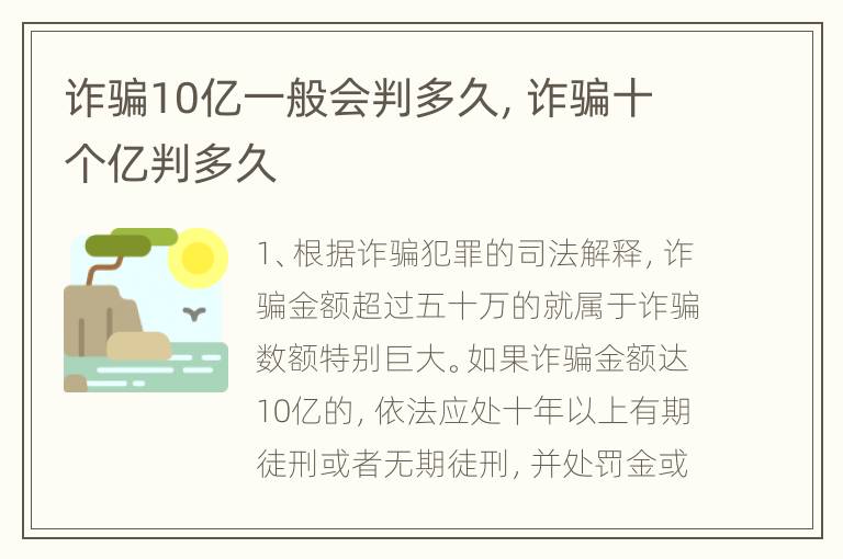 诈骗10亿一般会判多久，诈骗十个亿判多久
