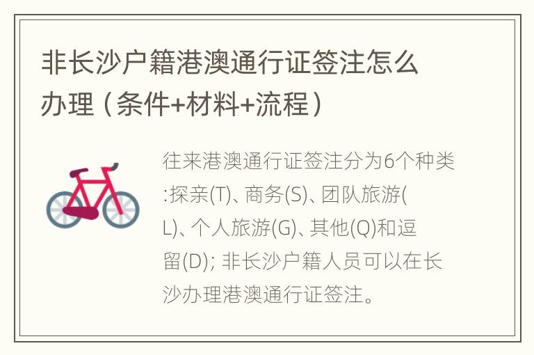 非长沙户籍港澳通行证签注怎么办理（条件+材料+流程）