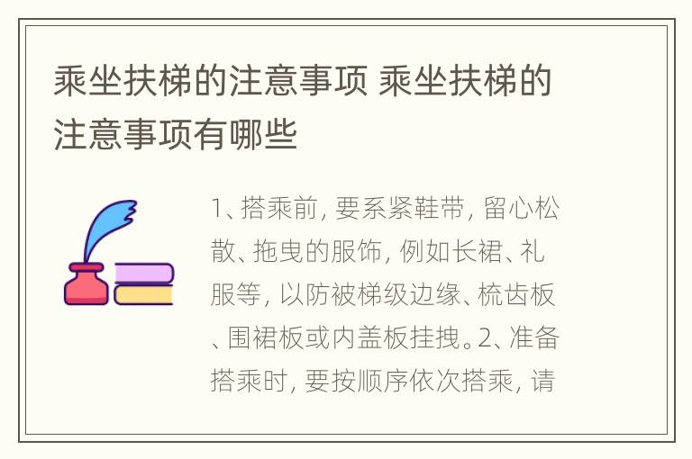 乘坐扶梯的注意事项 乘坐扶梯的注意事项有哪些