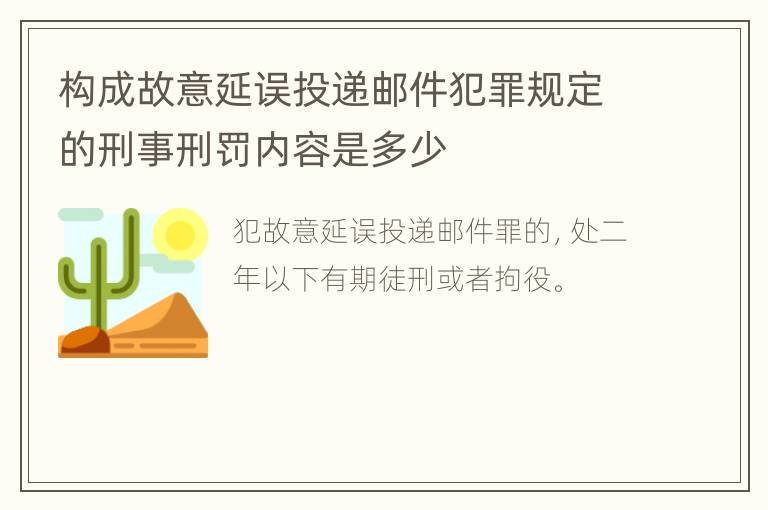 构成故意延误投递邮件犯罪规定的刑事刑罚内容是多少