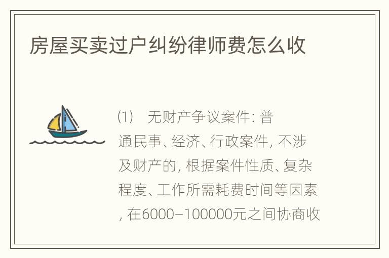 房屋买卖过户纠纷律师费怎么收