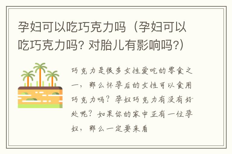 孕妇可以吃巧克力吗（孕妇可以吃巧克力吗? 对胎儿有影响吗?）