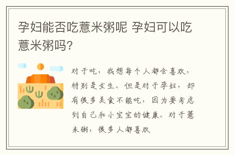 孕妇能否吃薏米粥呢 孕妇可以吃薏米粥吗?