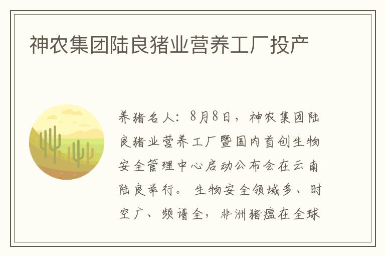 神农集团陆良猪业营养工厂投产