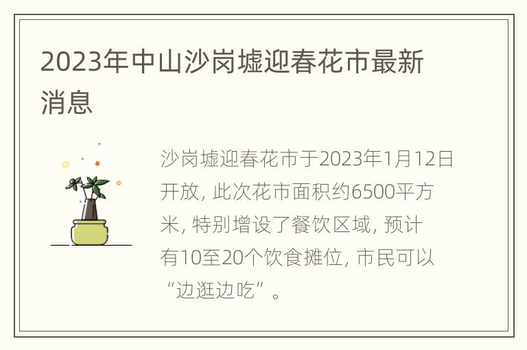 2023年中山沙岗墟迎春花市最新消息