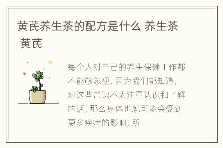 黄芪养生茶的配方是什么 养生茶 黄芪