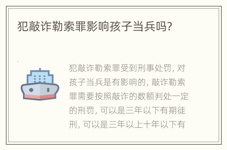 犯敲诈勒索罪影响孩子当兵吗？