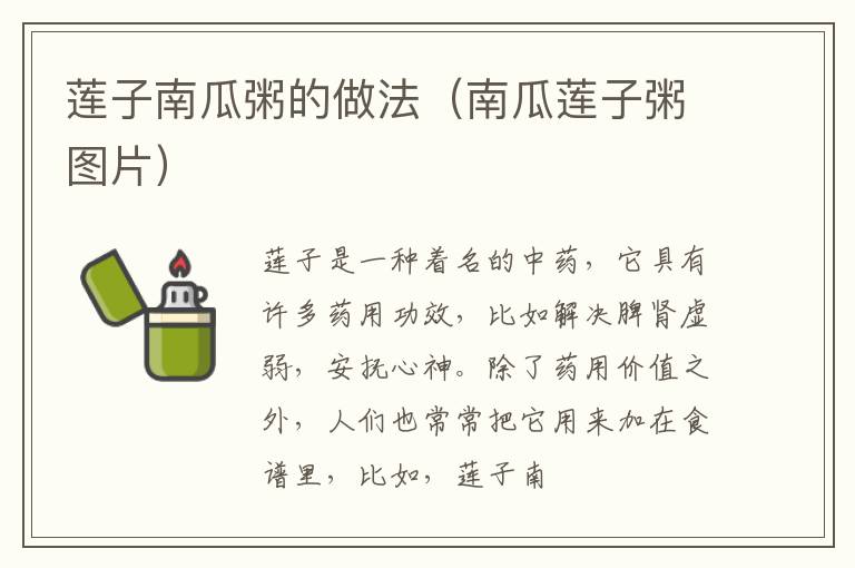 莲子南瓜粥的做法（南瓜莲子粥图片）