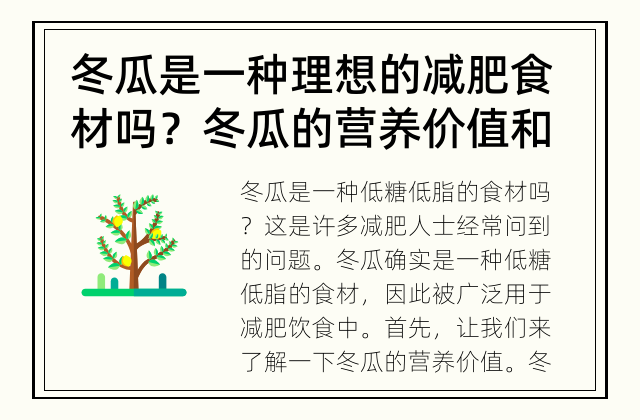 冬瓜是一种理想的减肥食材吗？ 冬瓜的营养价值和减肥功能