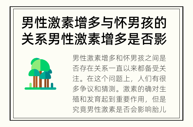 男性激素增多与怀男孩的关系 男性激素增多是否影响胎儿性别？