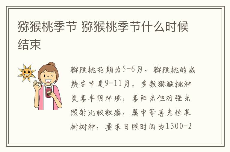 猕猴桃季节 猕猴桃季节什么时候结束