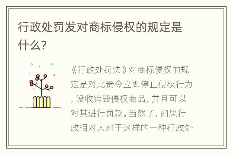 行政处罚发对商标侵权的规定是什么？