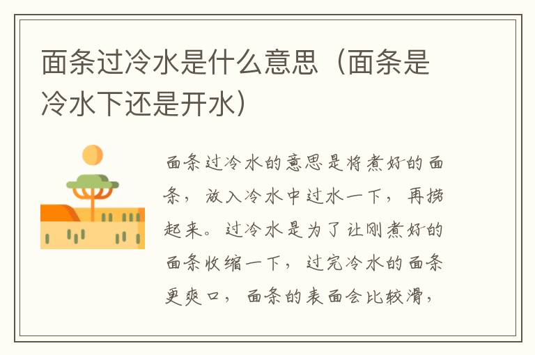 面条过冷水是什么意思（面条是冷水下还是开水）