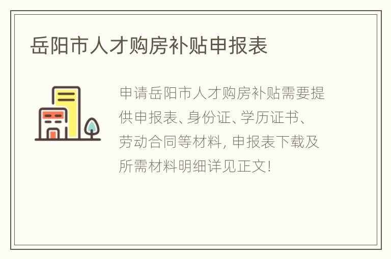 岳阳市人才购房补贴申报表