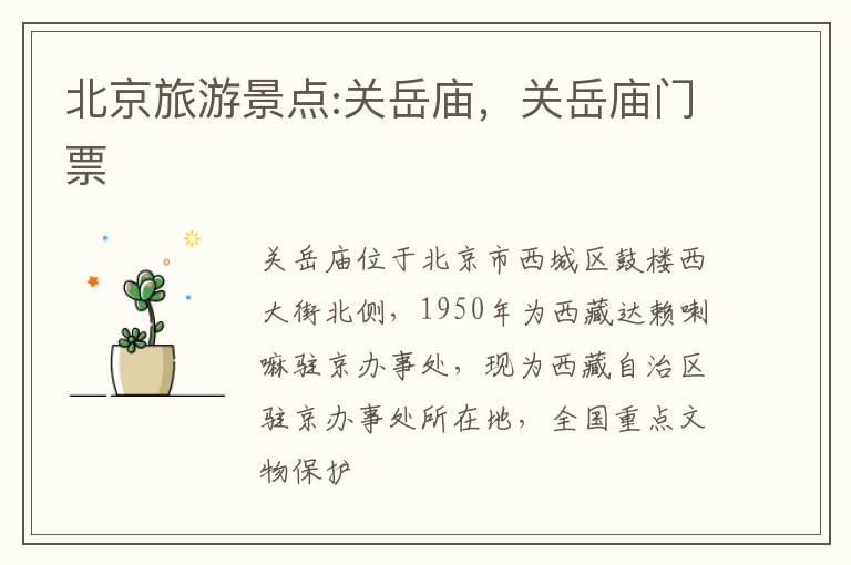 北京旅游景点:关岳庙，关岳庙门票