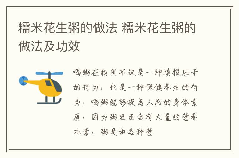 糯米花生粥的做法 糯米花生粥的做法及功效