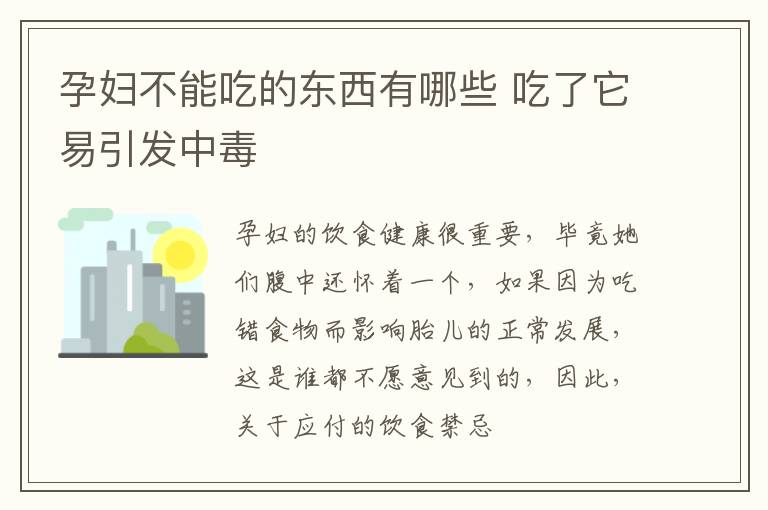 孕妇不能吃的东西有哪些 吃了它易引发中毒