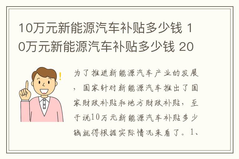 10万元新能源汽车补贴多少钱 10万元新能源汽车补贴多少钱 2023年